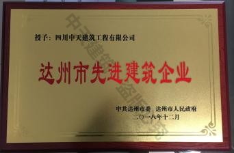 2018達州市先進建筑企業
