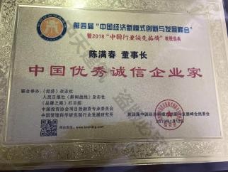 中國優秀誠信企業家