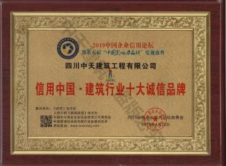 信用中國.建筑行業十大誠信品牌