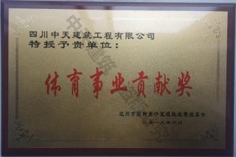 達州市體育事業貢獻獎