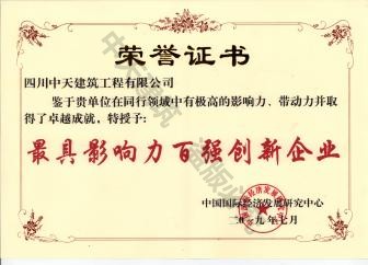 四川中天榮獲最具影響力百強創新企業