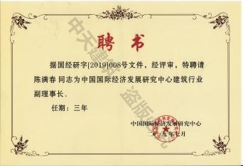 陳滿春董事長被聘請為中國國際經濟發展研究中心建筑行業副理事長