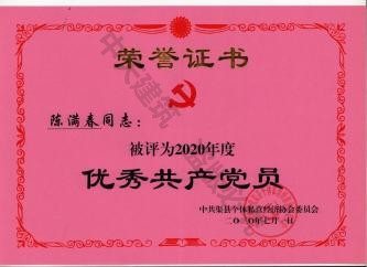 陳滿春董事長榮獲優秀黨員稱號