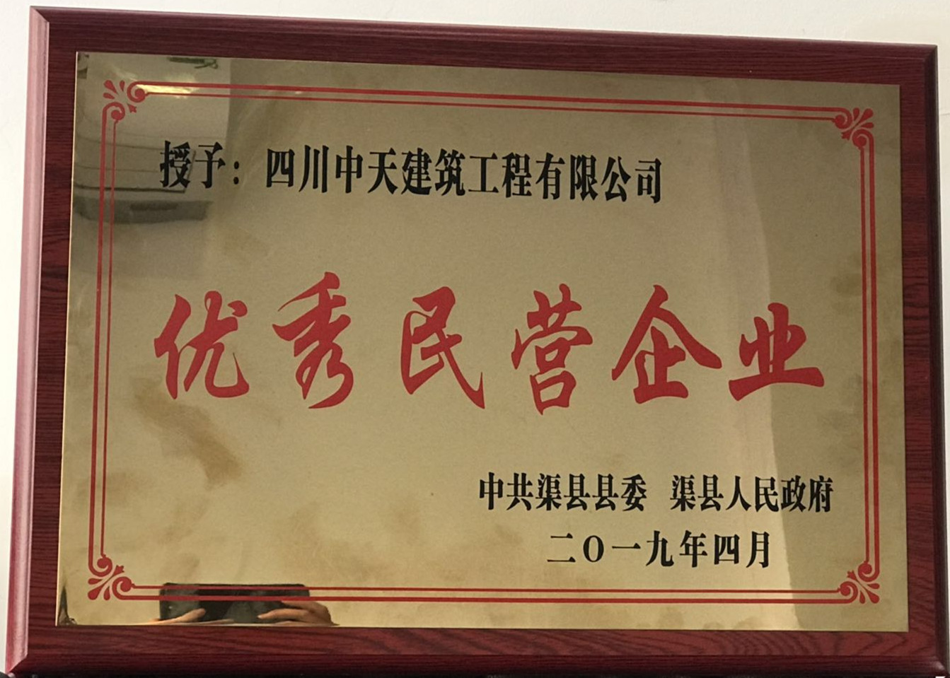 2019年渠縣優秀民營企業_副本.jpg